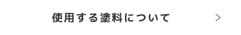 使用する塗料について