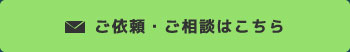 ご依頼・ご相談はこちら