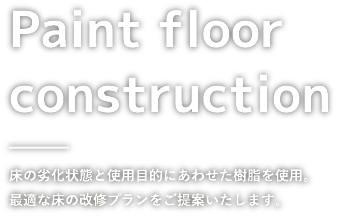 床の劣化状態と使用目的にあわせた樹脂を使用。最適な床の改修プランをご提案いたします。
