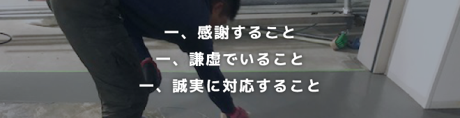 感謝すること謙虚でいること誠実に対応すること