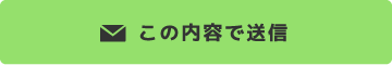 この内容で送信